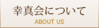 幸真会について