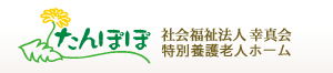 社会福祉法人幸真会 特別養護老人ホームたんぽぽ