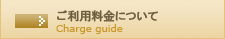 ご利用料金について